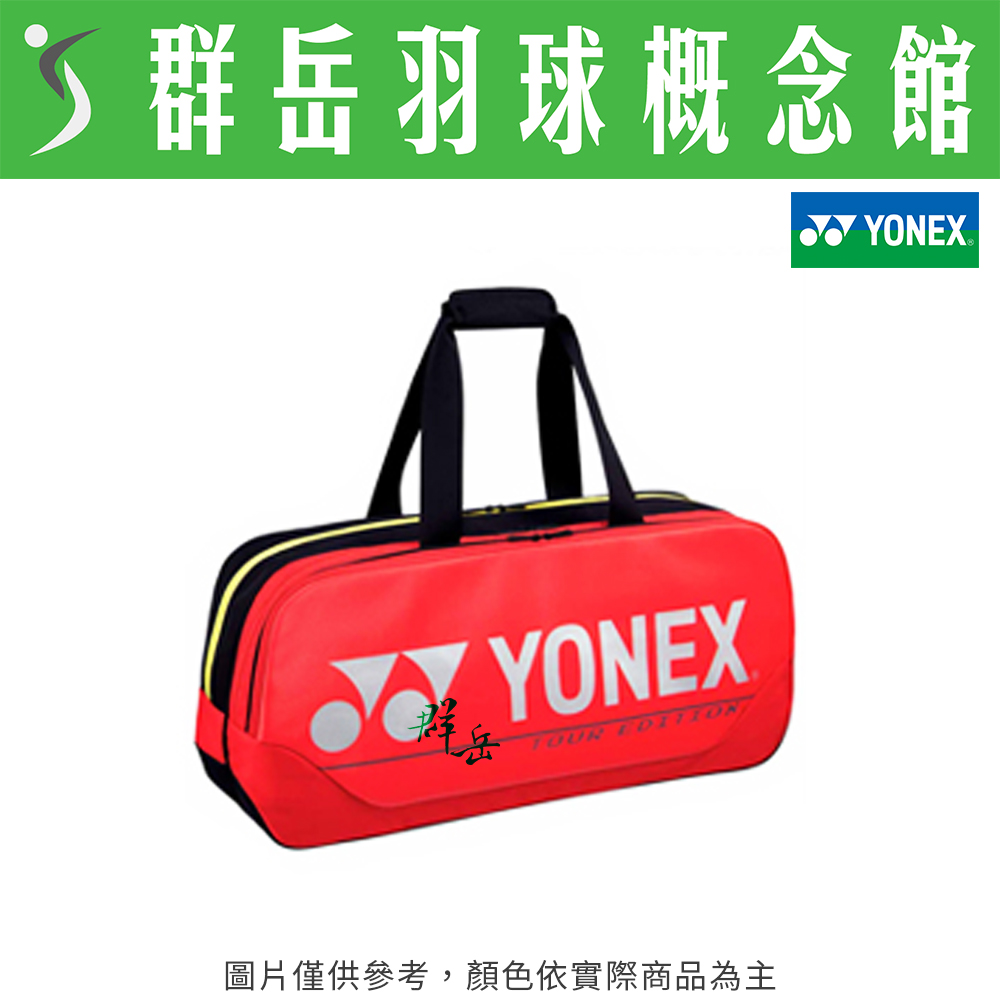 YONEX優乃克  BA-92031WEX-001紅_9支裝 羽球背包 矩型手提拍包 大容量
