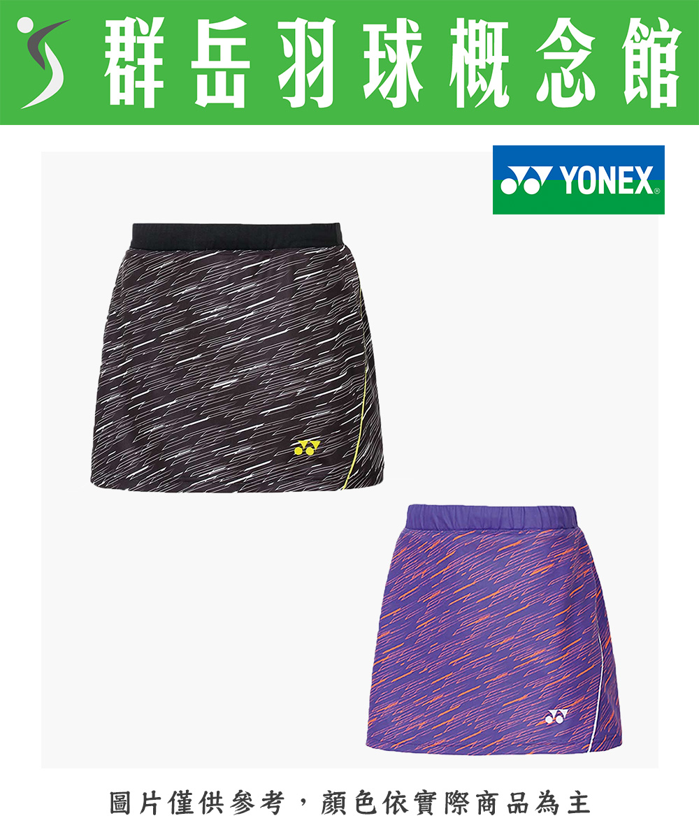 【限時回歸】YONEX優乃克 運動褲裙 22549TR-007黑/339午夜紫 女款 褲裙 運動