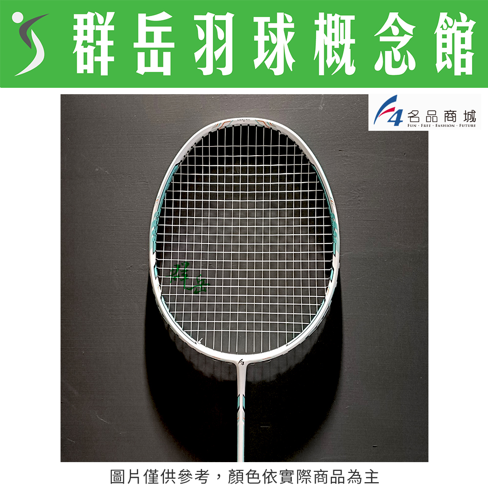 群岳嚴選 F4  羽球拍 白x綠 5U 碳纖維 適合初學者 小學生 (含線22磅) 中階拍