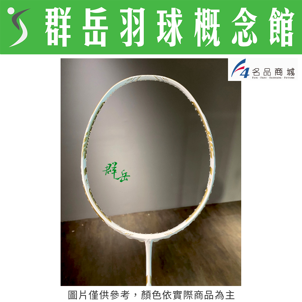 群岳嚴選 F4 全新升級 羽球拍  白金  5U 破風拍 碳纖維 適合中、高階球員