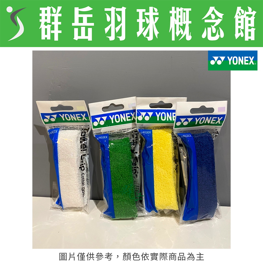 YONEX優乃克 毛巾 握把布 AC-402EX 黃/綠/白/藍 易握 防滑 吸汗 快乾 吸水快