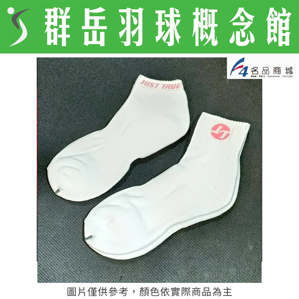 【CY群岳】JT女性專業運動 長襪S0008-1/2 短襪S0009-TRUE-F 運動襪 厚襪