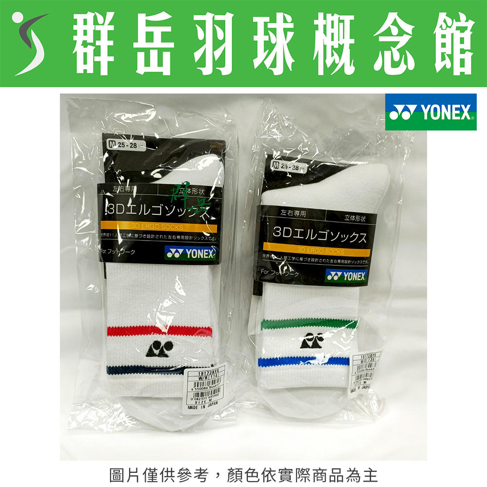 YONEX 優乃克【75周年】19172AYX-114白紅/136白綠 日製 長襪 專業 男款 運動襪 厚襪