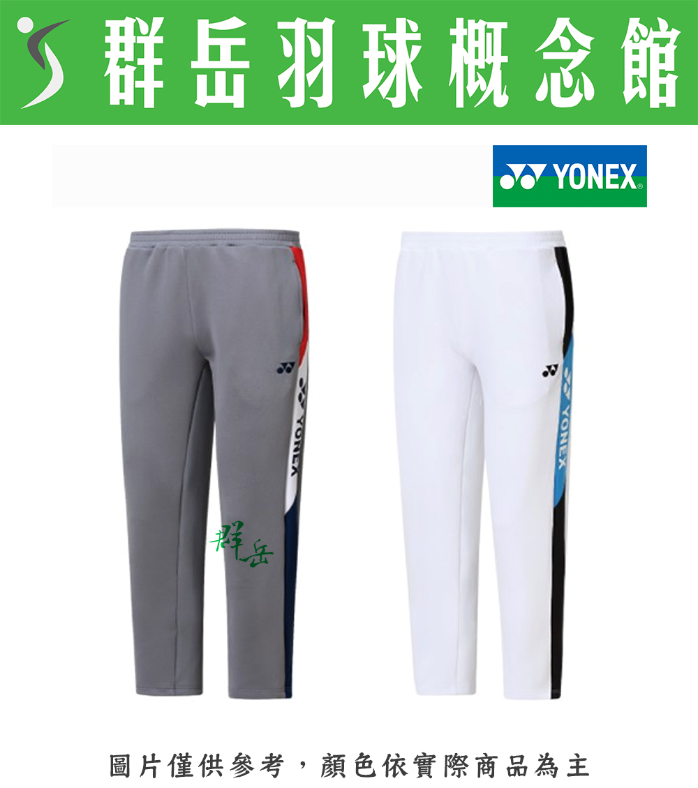 【特惠衣款】YONEX優乃克 男長褲 18020TR-010灰 / 011白 男款 運動長褲 運動 長褲