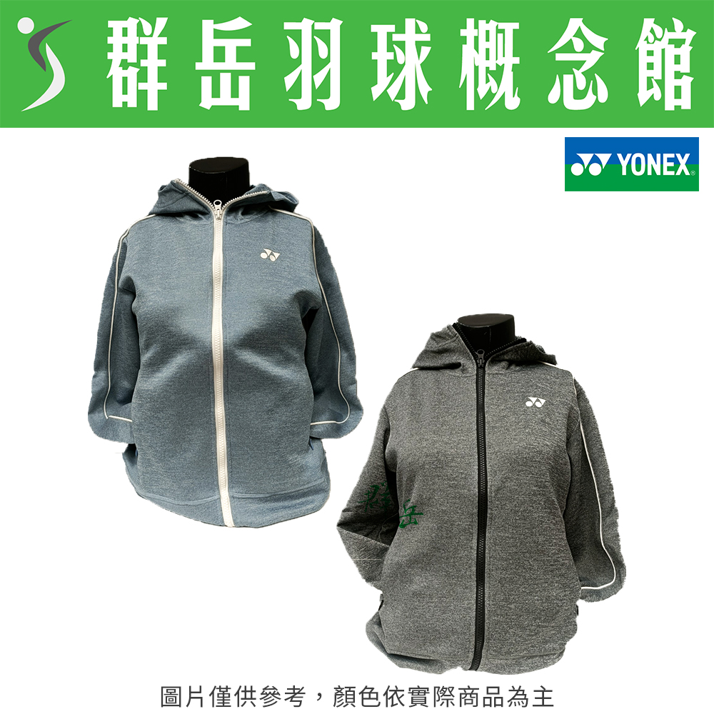 YONEX 優乃克 57059EX-275麻灰/406迷霧藍 女款運動外套 外套 口袋有拉鍊《台中群岳羽球概念館》附發票