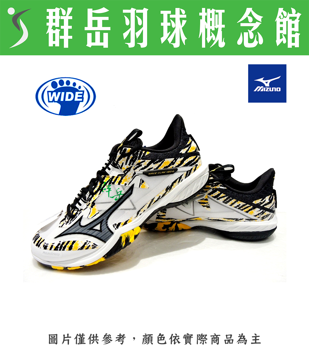 MIZUNO美津濃 WAVECLAW2 71GA227000 虎紋 寬楦 羽球鞋 男女款