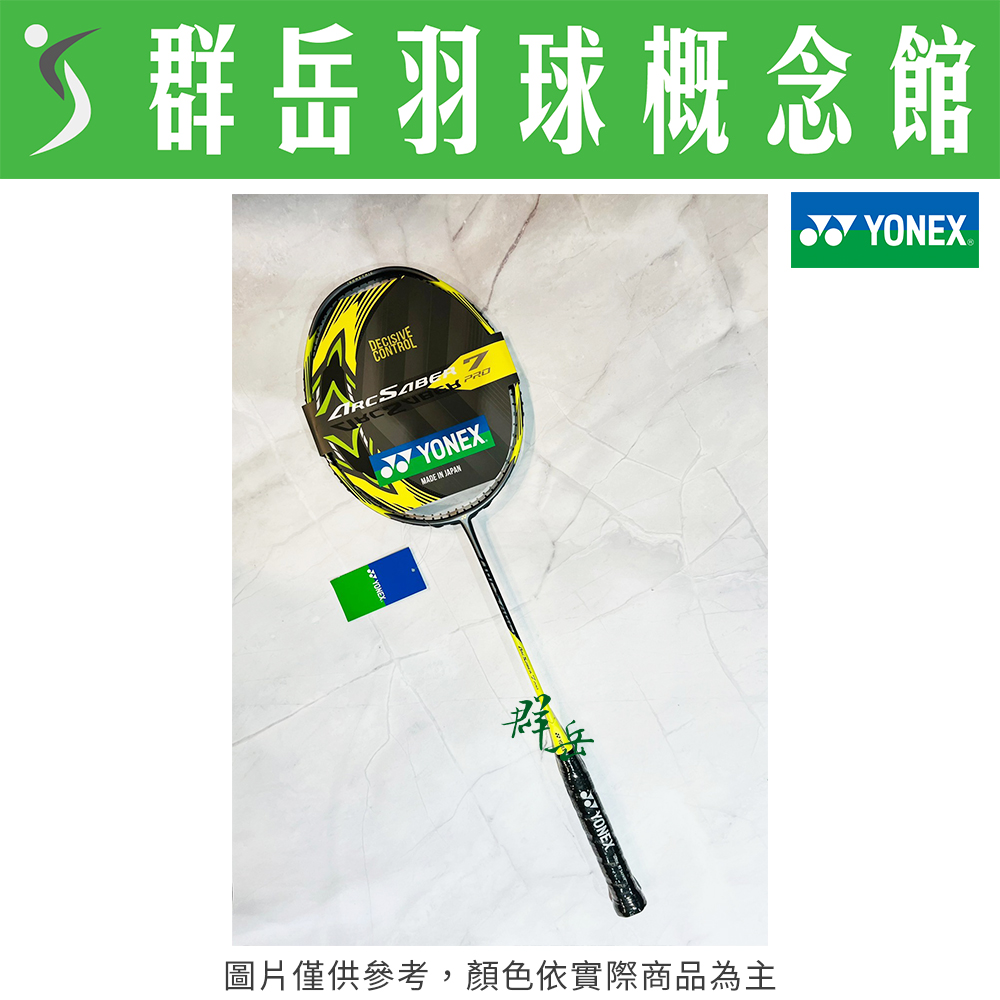 YONEX優乃克 ARC-7PRO 日製 提高持球性與拍面穩定性 高階款羽球拍 羽球拍 高階 空拍 (附拍袋)