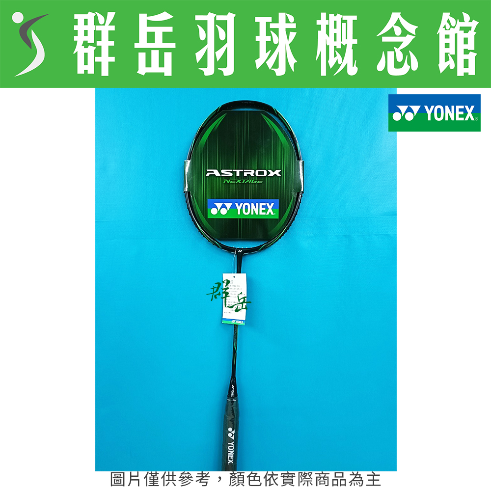 YONEX優乃克 ASTROX NEXTAGE 黑綠 羽球拍 中高階 羽球拍 攻擊拍 附拍袋 空拍