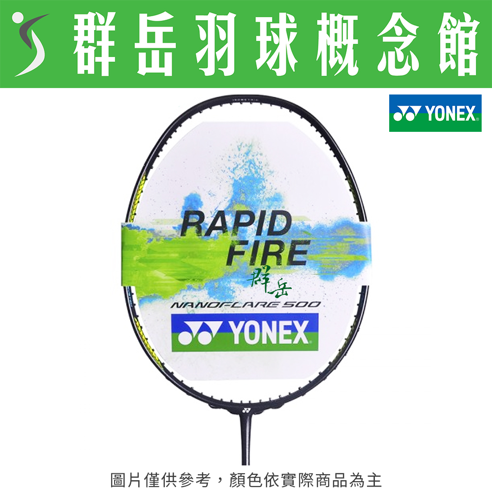 YONEX優乃克 NF-500 黑 5U 羽球拍 台製拍 拍子 攻防轉換快速變化 附拍袋 空拍
