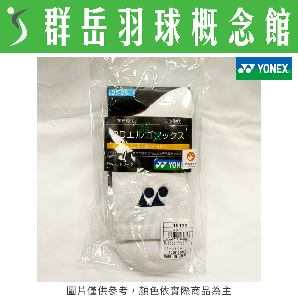 YONEX 優乃克 19122-011 白 M 日製 長襪 專業 羽球 男款 運動襪 厚襪