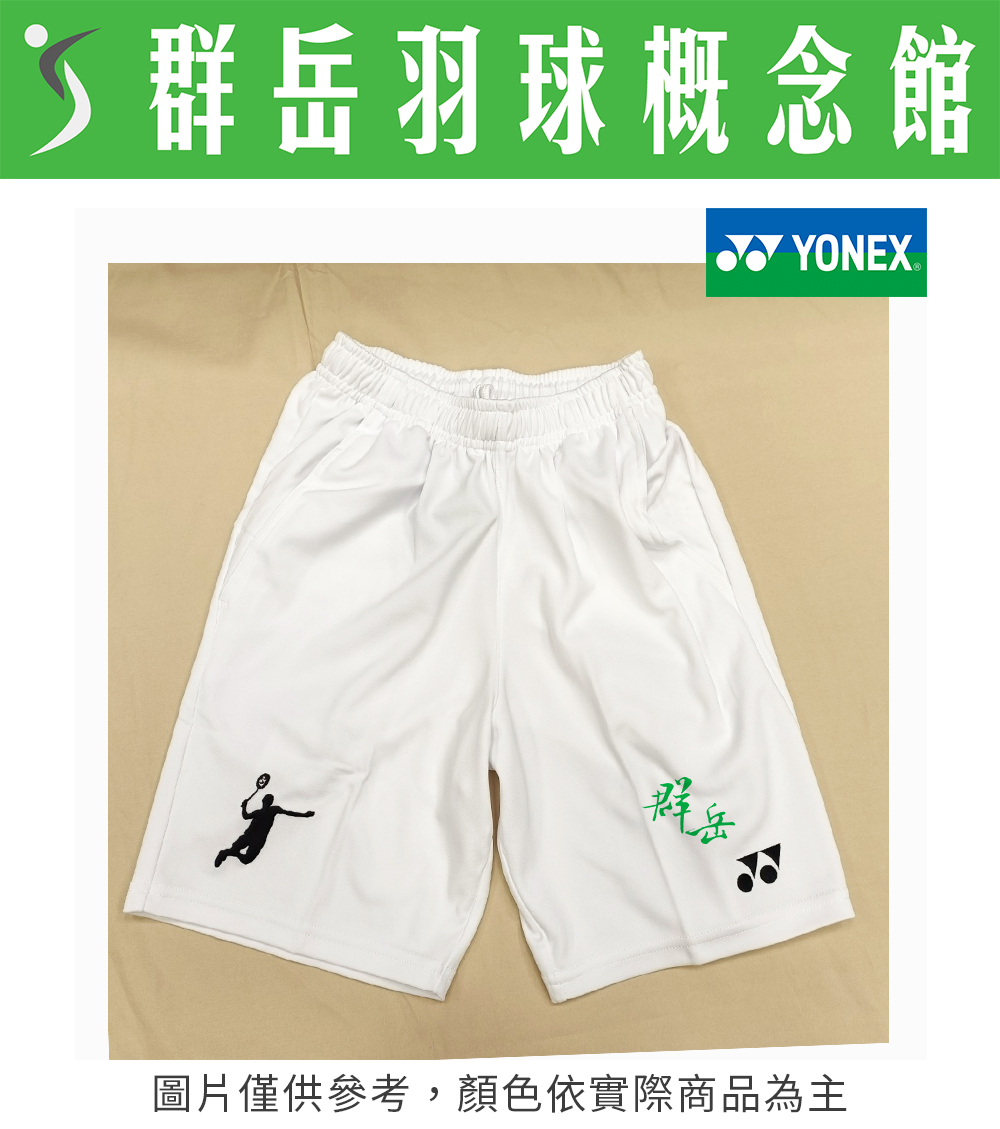 【限時回歸】YONEX優乃克 12060TR-011 白 親子款 短褲 運動短褲 下著 3色 排汗
