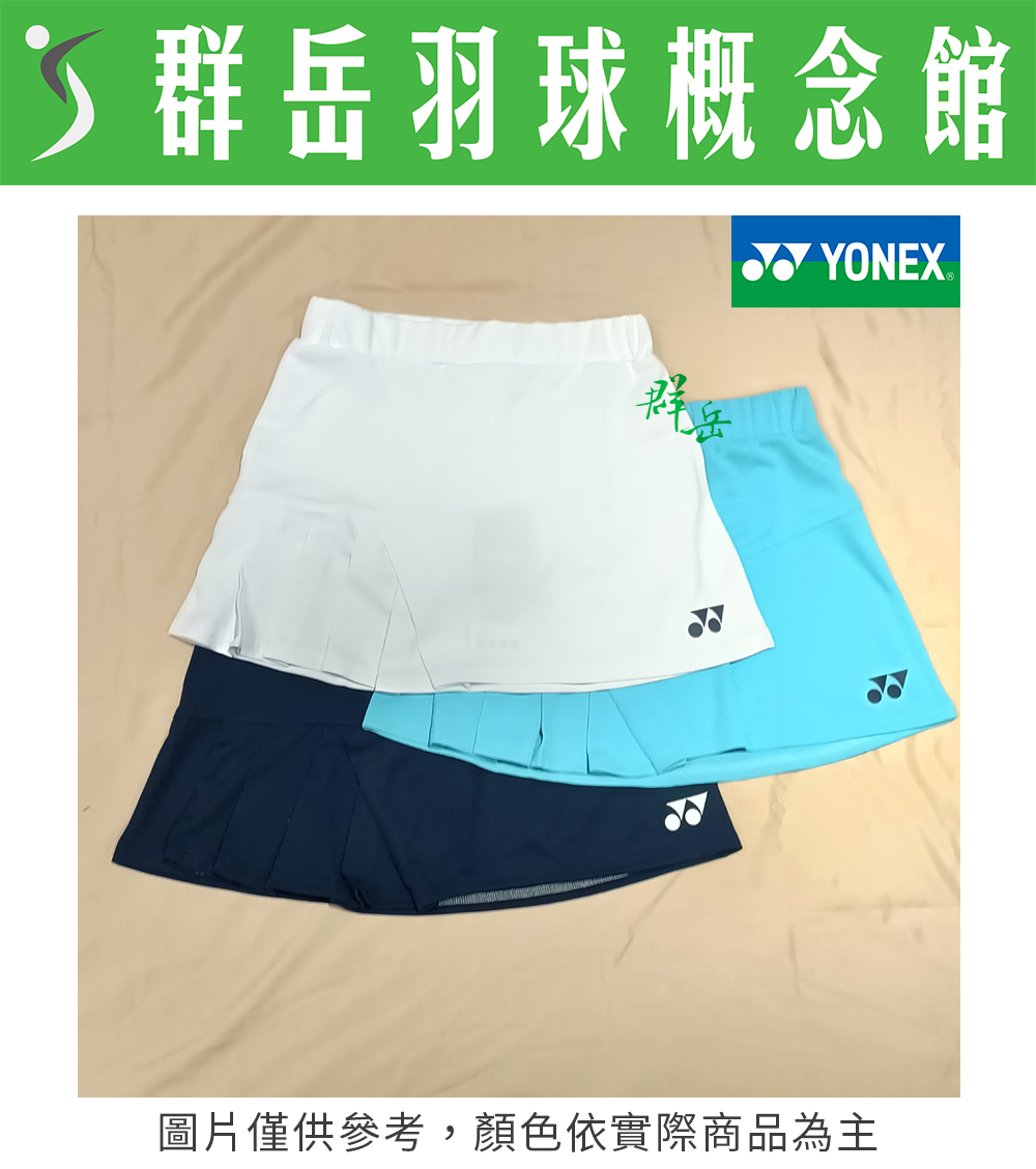 YONEX優乃克 2023國際戰略服 26101EX-011白/019丈青藍/256藍 女款 裙子 無內襯