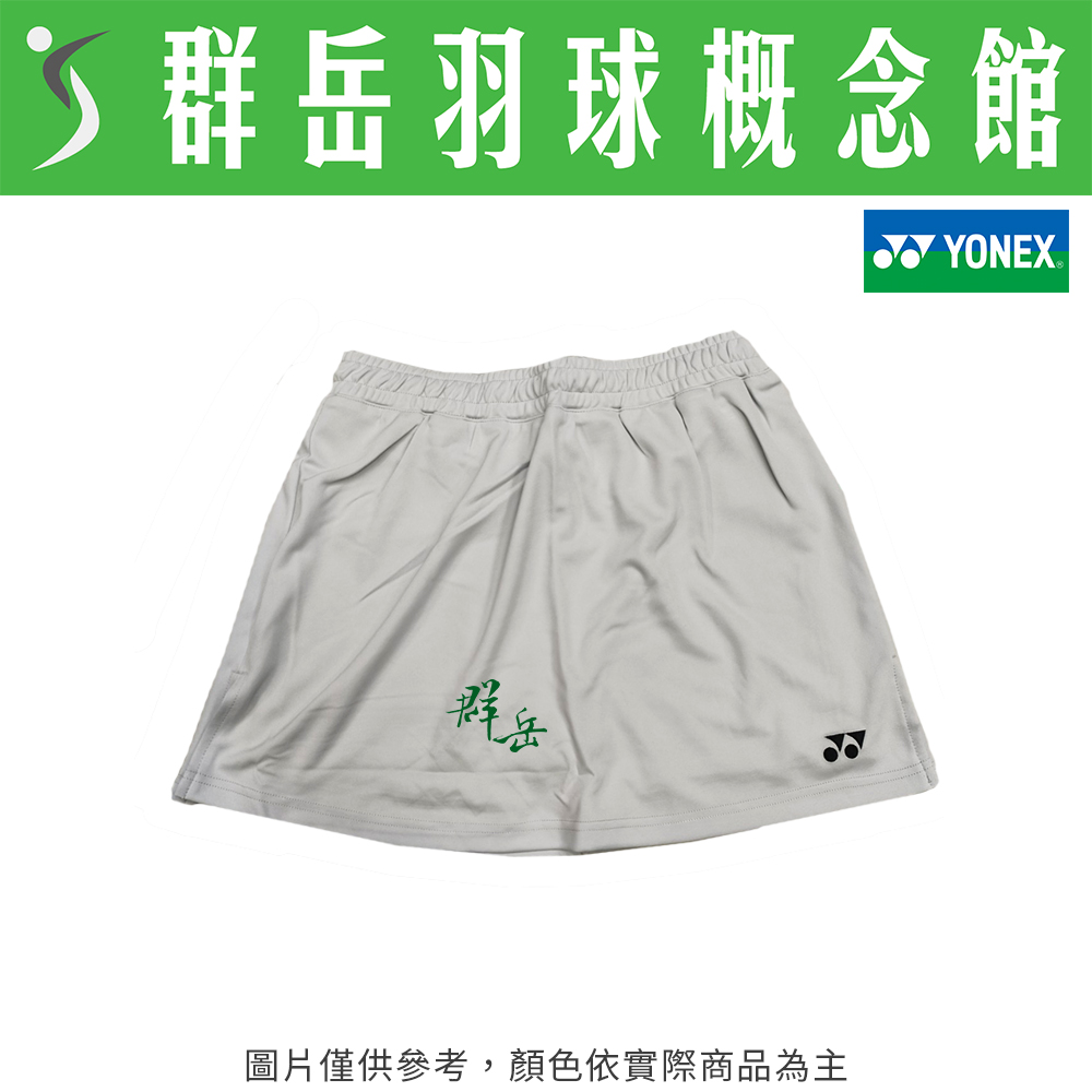 【限時回歸】 YONEX 優乃克 22128TR-148淺灰 女款 褲裙 有內襯 運動褲裙