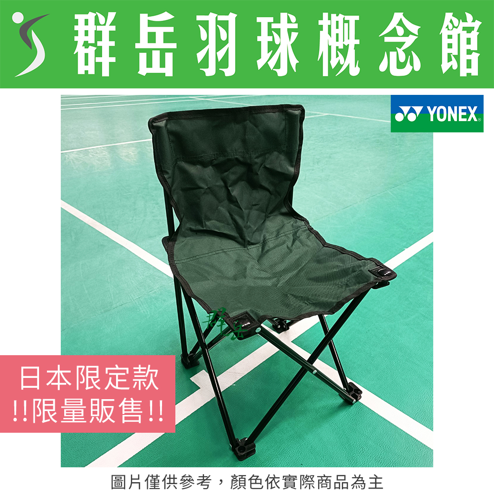 YONEX優乃克【限量】 AC522 戶外折疊椅 【日本來台 售完不補】 隨身 攜帶 方便