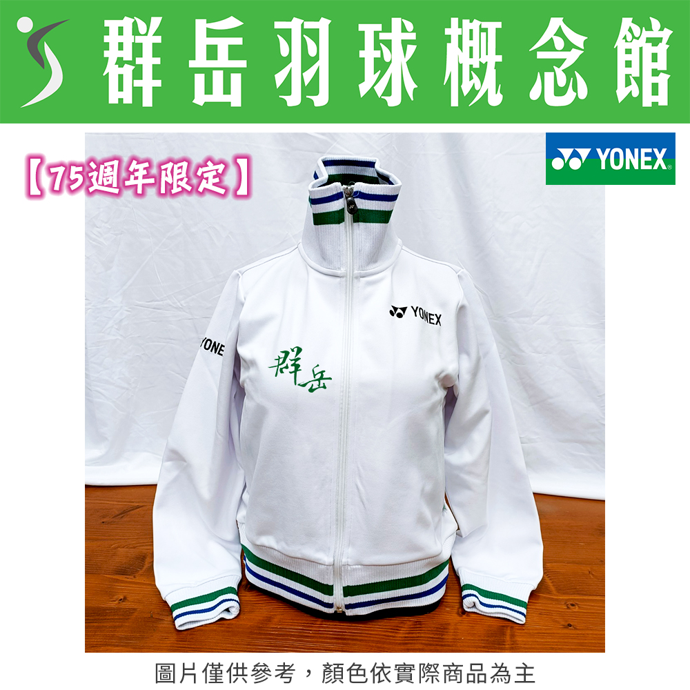 【特惠衣款】YONEX優乃克【75週年限定】57064AEX-011 白 女款 外套 日版 棉 高領 保暖
