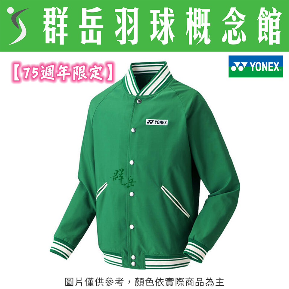 【特惠衣款】YONEX優乃克【75週年限定】50107AEX-003 綠 男款 外套 運動 上衣 暖身外套