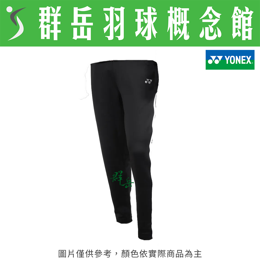 YONEX優乃克【零碼服飾】18011TR-007 黑 親子款 長褲 運動長褲 運動 兒童 大人