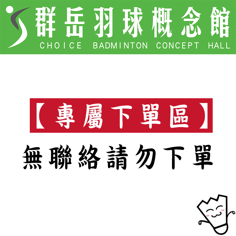 專屬下單區,無聯絡請勿下單