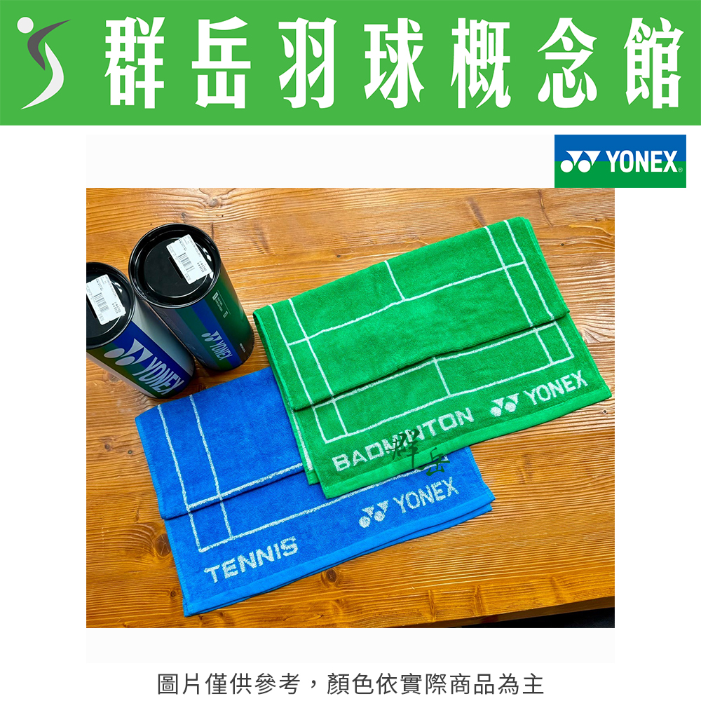 YONEX優乃克✨巴黎奧運限量周邊✨YOOT3601TR-002 藍／003 綠 運動毛巾 存錢筒包裝 毛巾 純棉