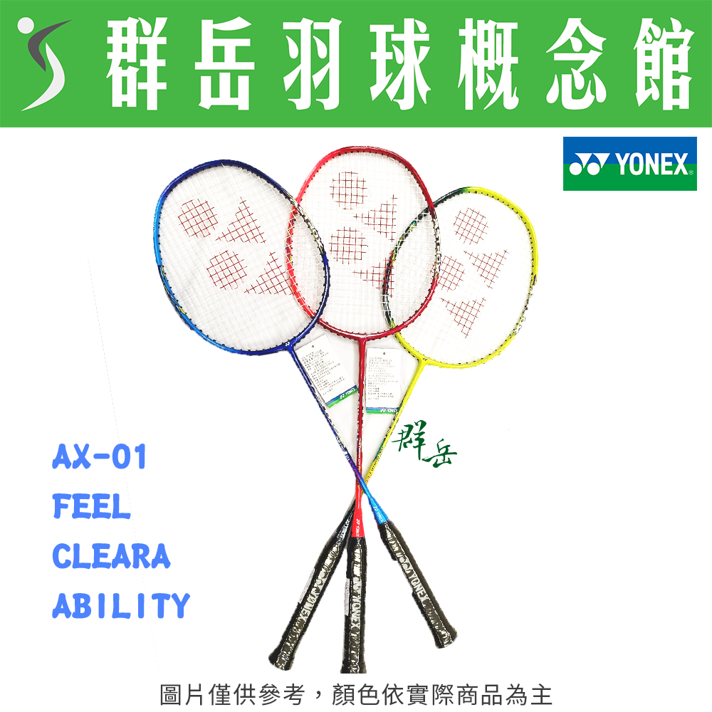 YONEX優乃克 AX-01 FEEL黃／CLEARA藍／ABILITY紅 初中階 進攻 羽球拍 原廠穿線