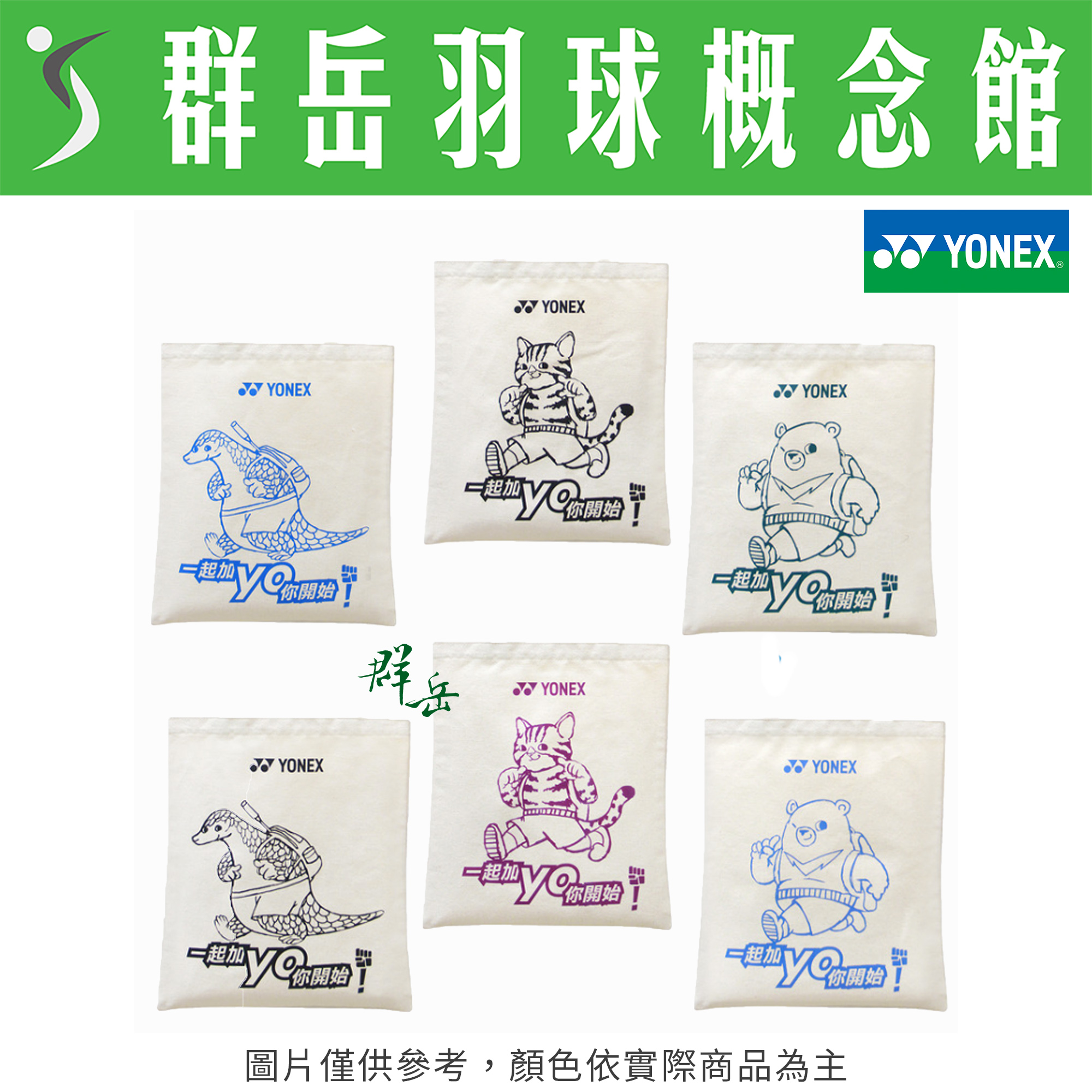 YONEX優乃克✨巴黎奧運限量周邊✨YOOT3411TR/12TR/13TR 帆布袋 隨身背包 純棉 單肩