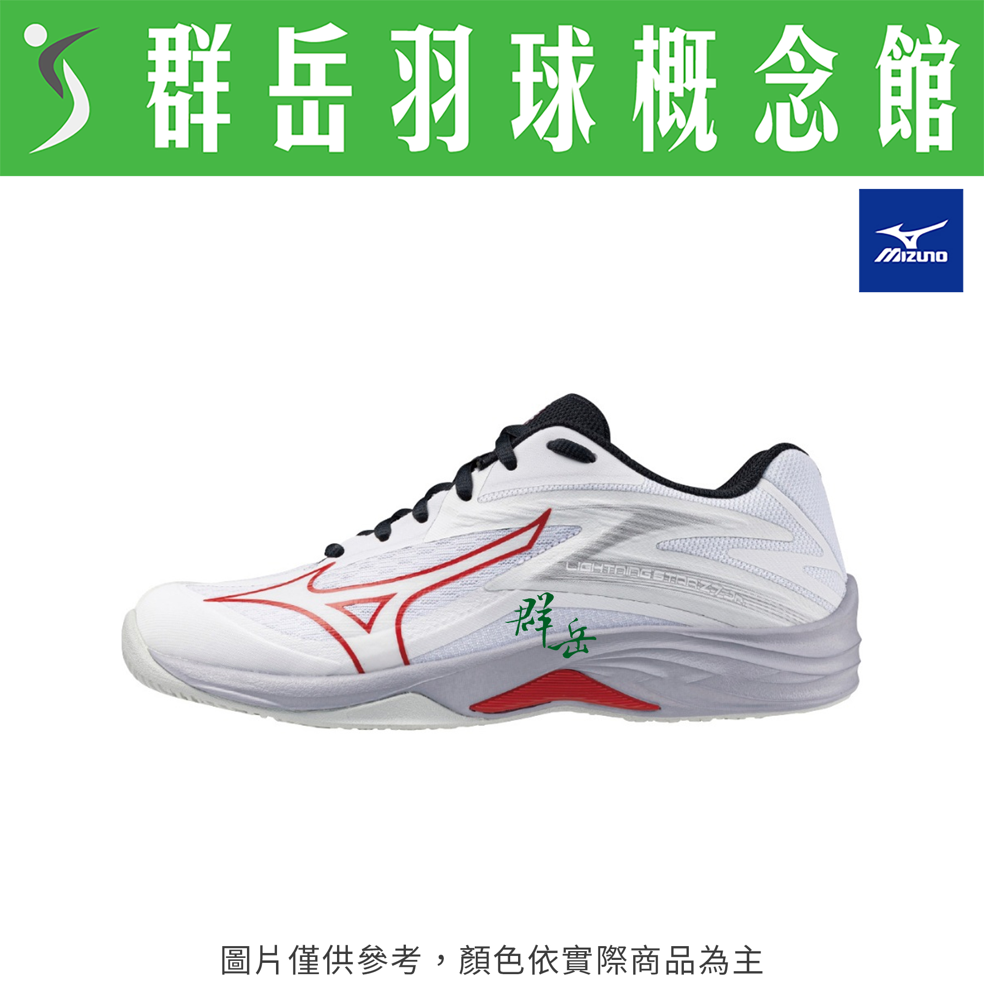 MIZUNO美津濃 V1GD230396 白/紅 兒童款 羽球鞋 羽排鞋【 LIGHTHING STAR Z7 Jr】