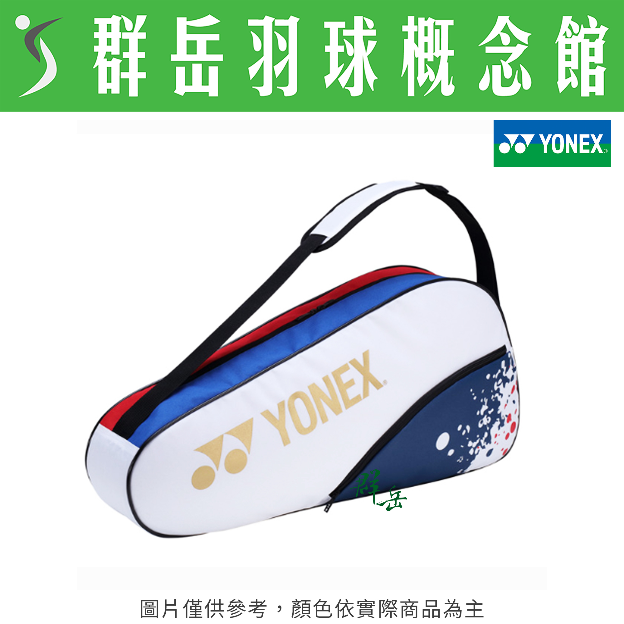 YONEX優乃克✨巴黎奧運✨YOOT3403TR-011白 3支裝球拍袋 羽球包 可調式背袋 單肩包