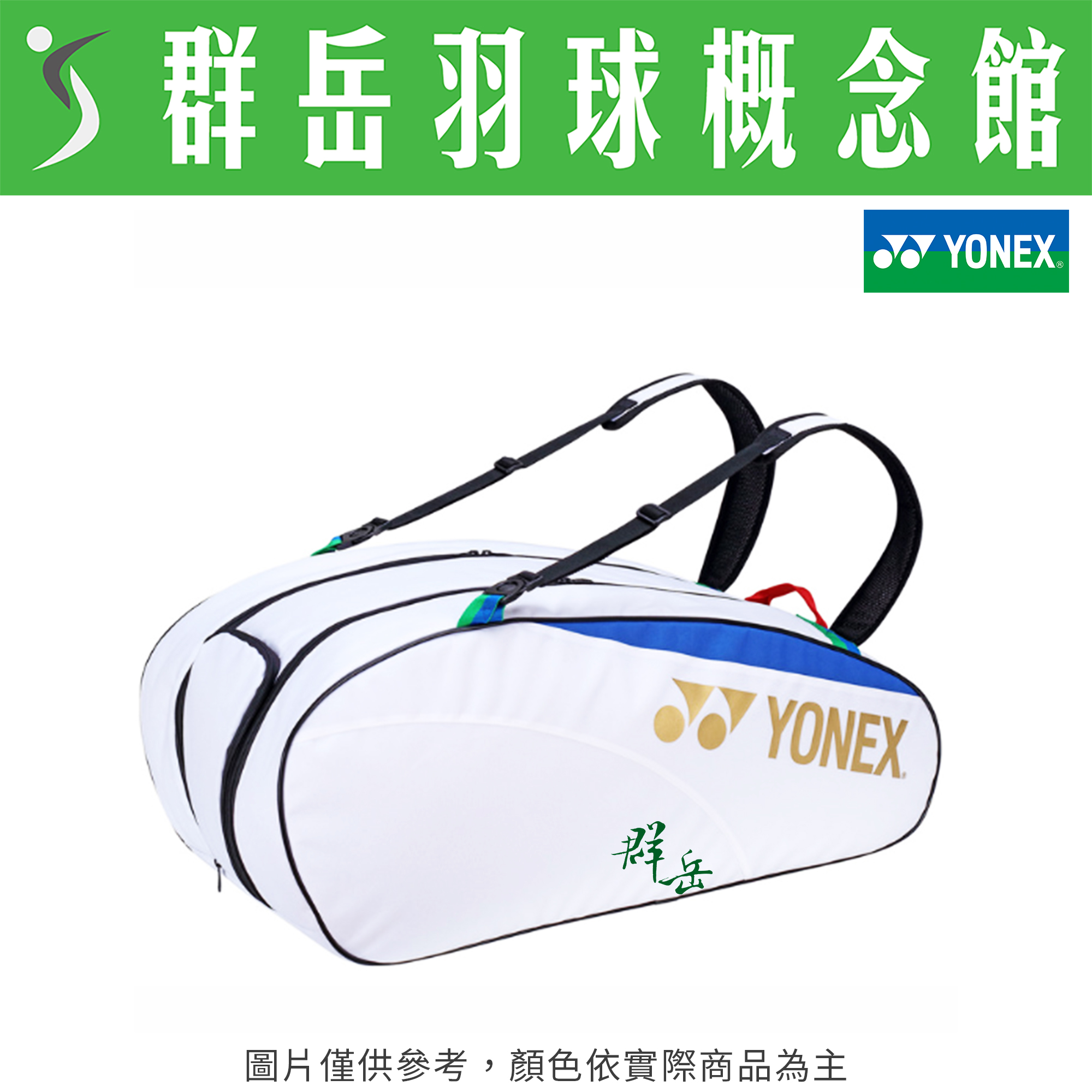 YONEX優乃克✨巴黎奧運✨YOOT3404TR-011白 6支裝球拍袋 羽球包 可調式背袋 雙肩包