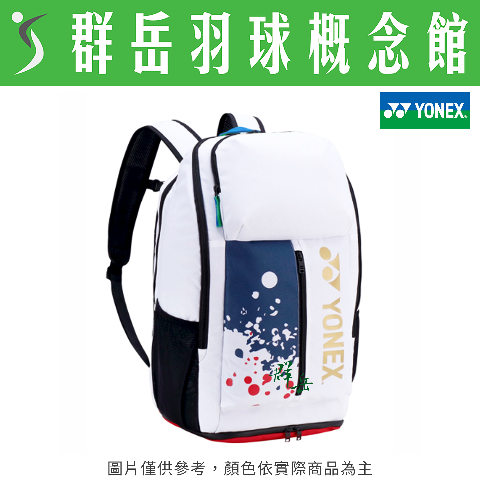YONEX優乃克✨巴黎奧運✨YOOT3405TR-011白 雙肩後背包 羽球包 大容量