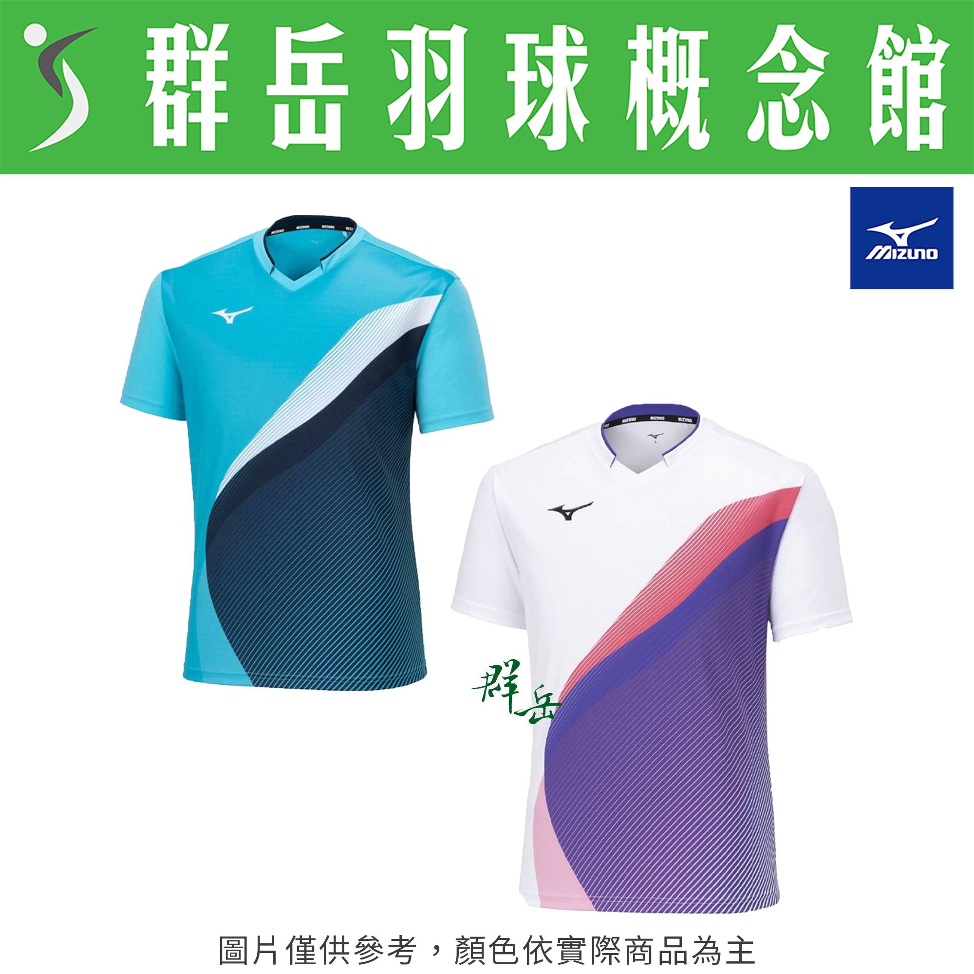 MIZUNO美津濃 72MAA50 101白紫／124水藍  男款 短袖 運動 上衣 慢跑服 羽球服