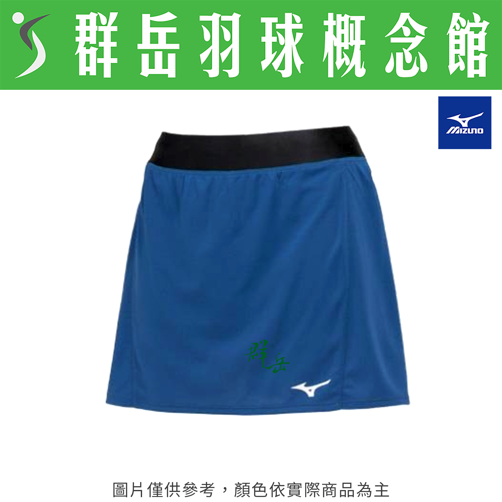 MIZUNO美津濃 72MB020117 藍 日版 女款 褲裙 運動褲裙 有內搭褲 短裙 羽球褲裙 運動