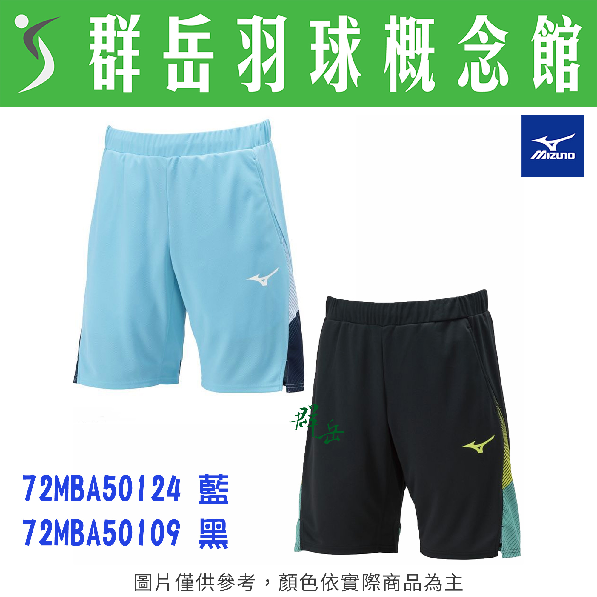 MIZUNO美津濃 72MBA50109 黑  72MBA50124 水藍 男款 短褲 路跑 運動短褲 慢跑服 羽球褲 排汗