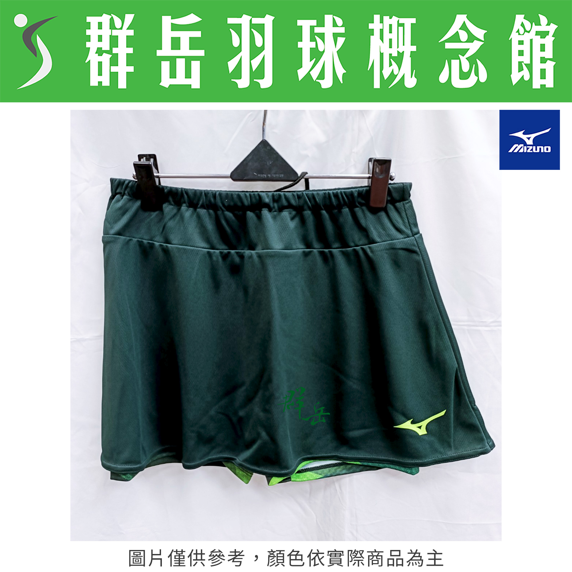MIZUNO美津濃 72MBA70109 綠 日版 女款 褲裙 運動褲裙 有內搭褲 短裙 羽球褲裙 運動