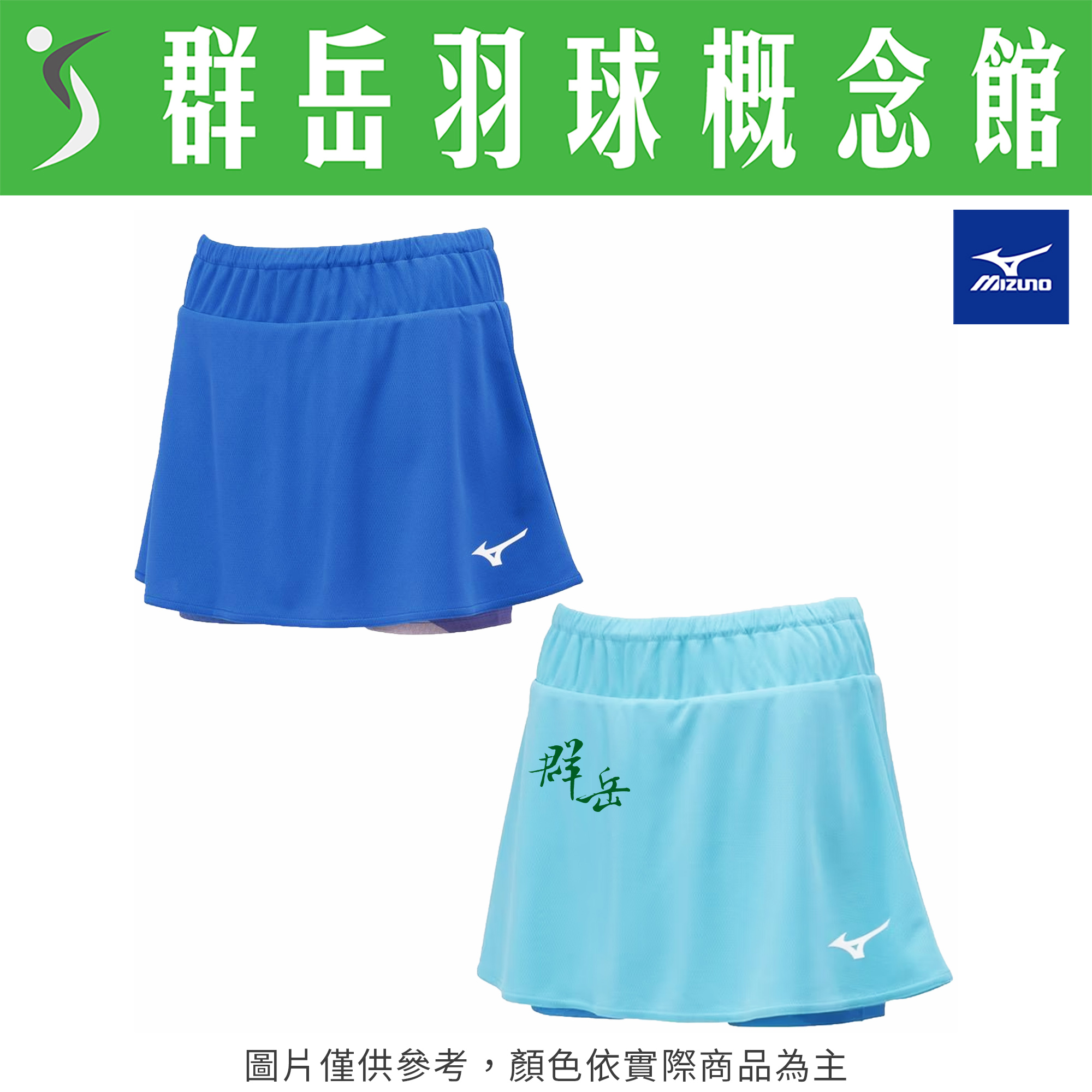 MIZUNO美津濃 72MBA70124 淺藍  72MBA70125 藍 日版 女款 褲裙 運動褲裙 有內搭褲 短裙 羽球褲裙