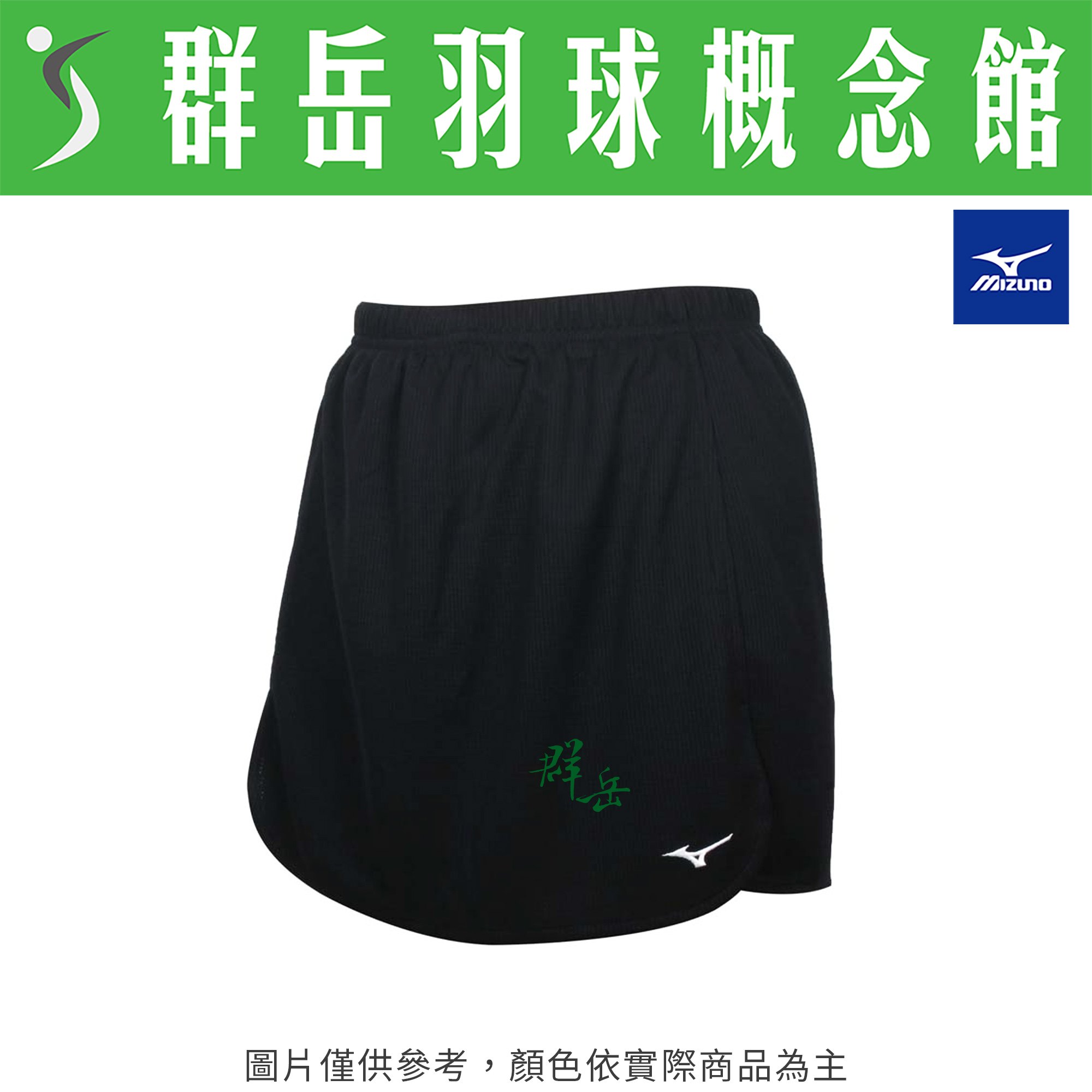 MIZUNO美津濃 72TB1C0109 黑 日版 女款 褲裙 運動褲裙 有內搭褲 短裙 羽球褲裙 運動