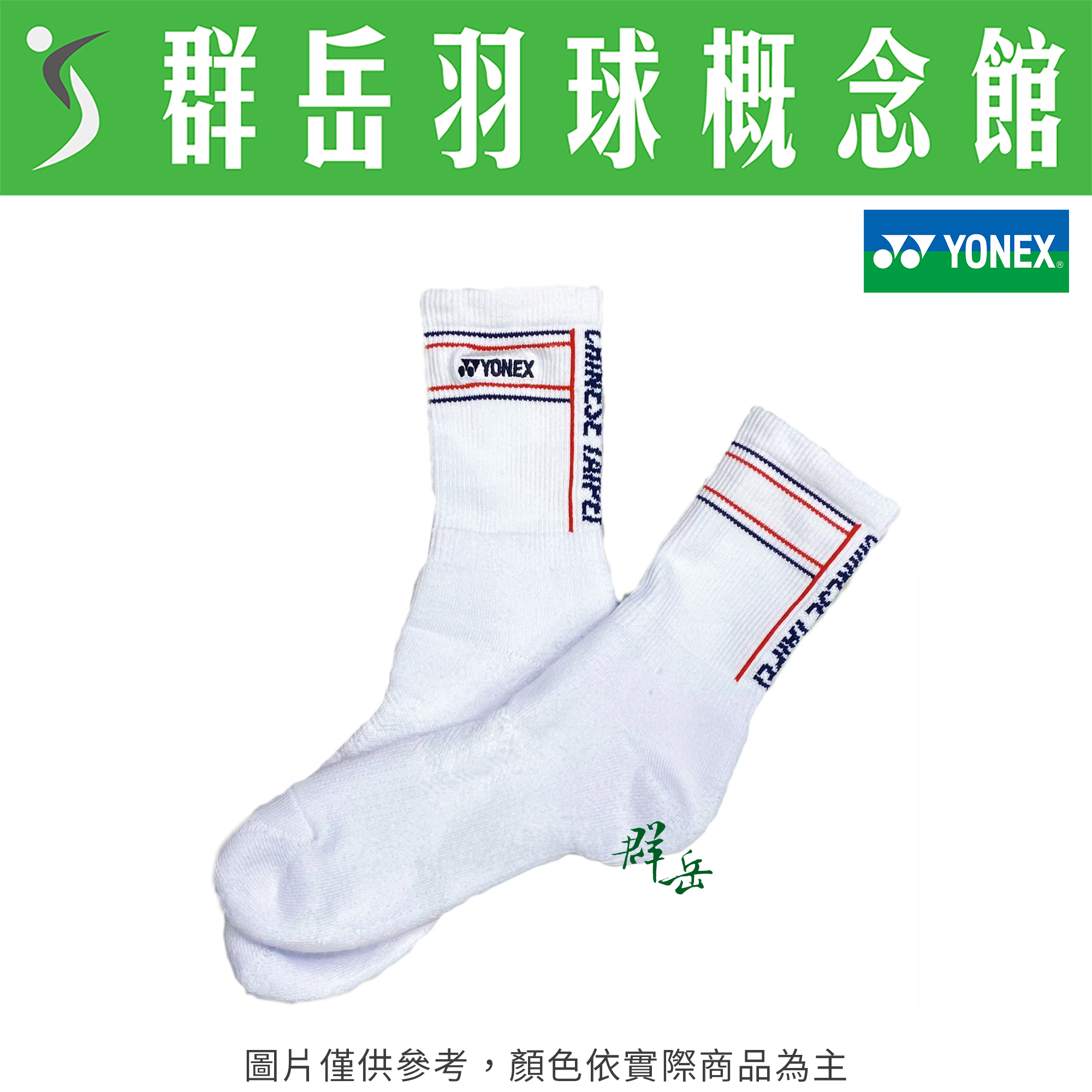 YONEX優乃克✨巴黎奧運限量周邊✨YOOT3304TR-011白 男襪 厚襪 運動襪 專業 女款 羽球襪