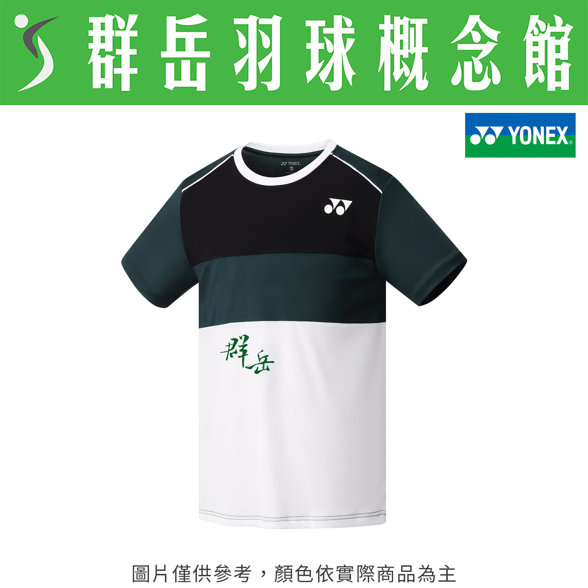 YONEX優乃克【零碼服飾】 13102TR-031 暗綠 男款 短袖 運動 上衣 透氣 吸汗 台製 運動短袖