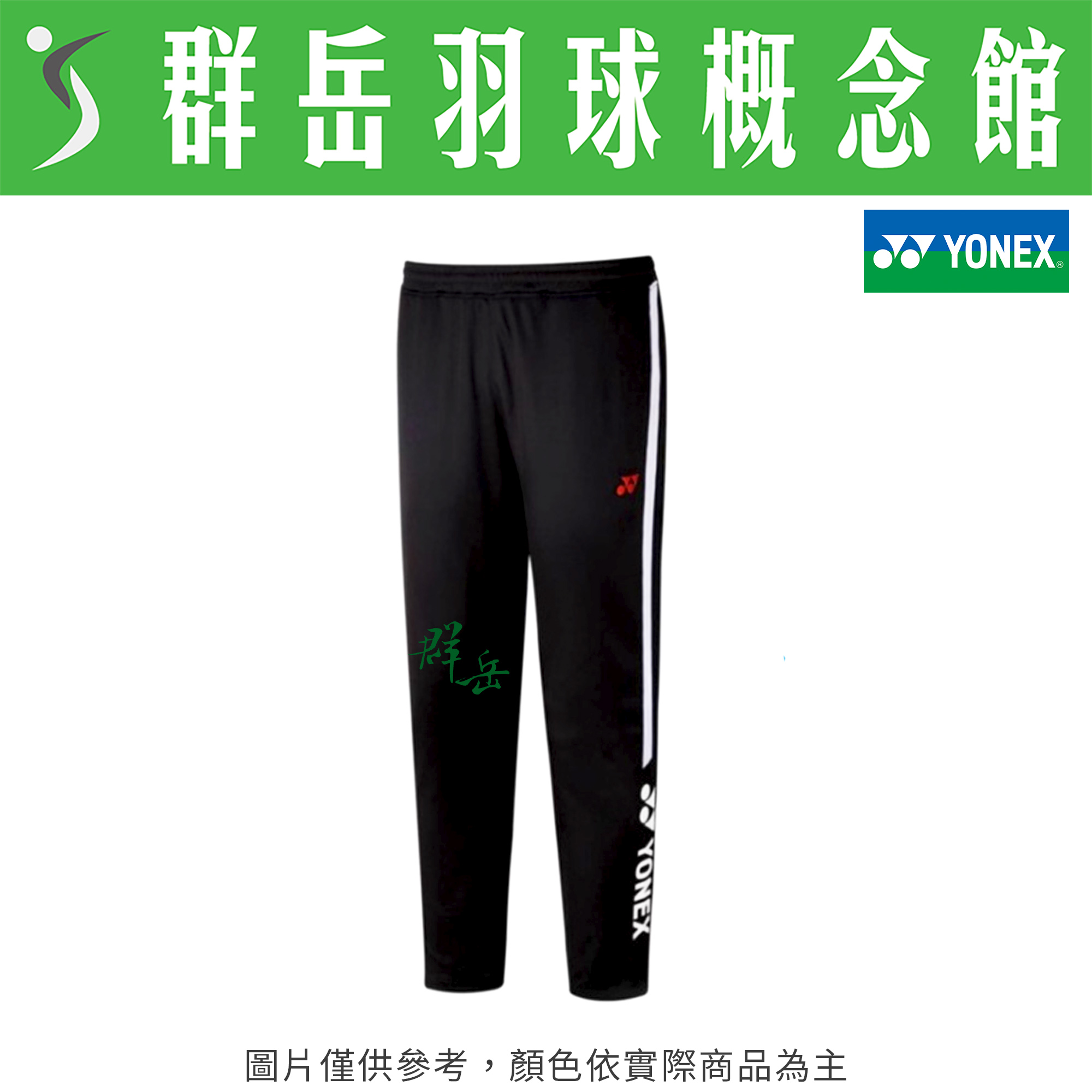 YONEX優乃克【零碼服飾】18012TR-007 黑 男款 長褲 運動長褲 運動 暖身 大人 修身