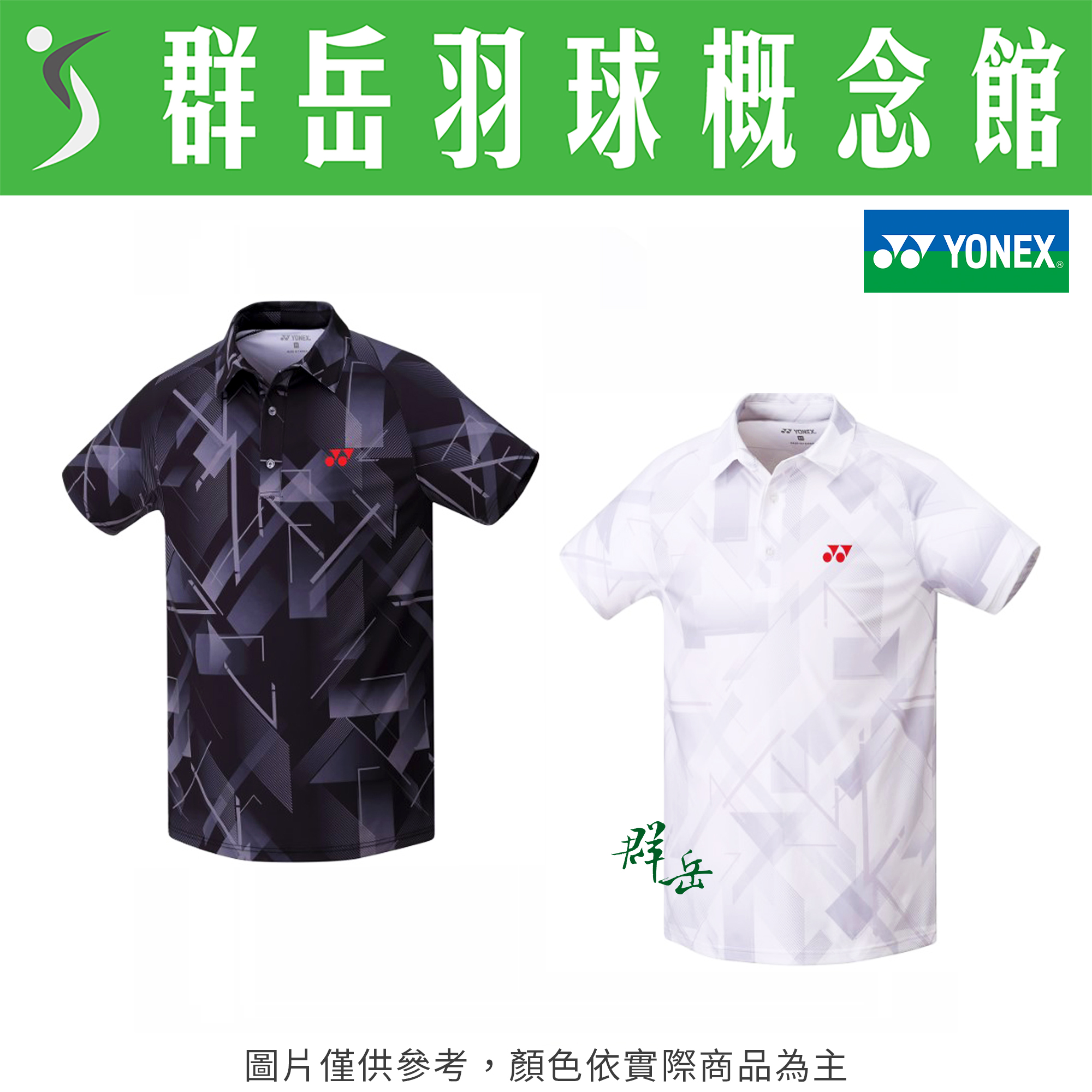 YONEX優乃克【POLO衫】【零碼服飾】 11002TR-007黑-011白 運動 短袖 上衣