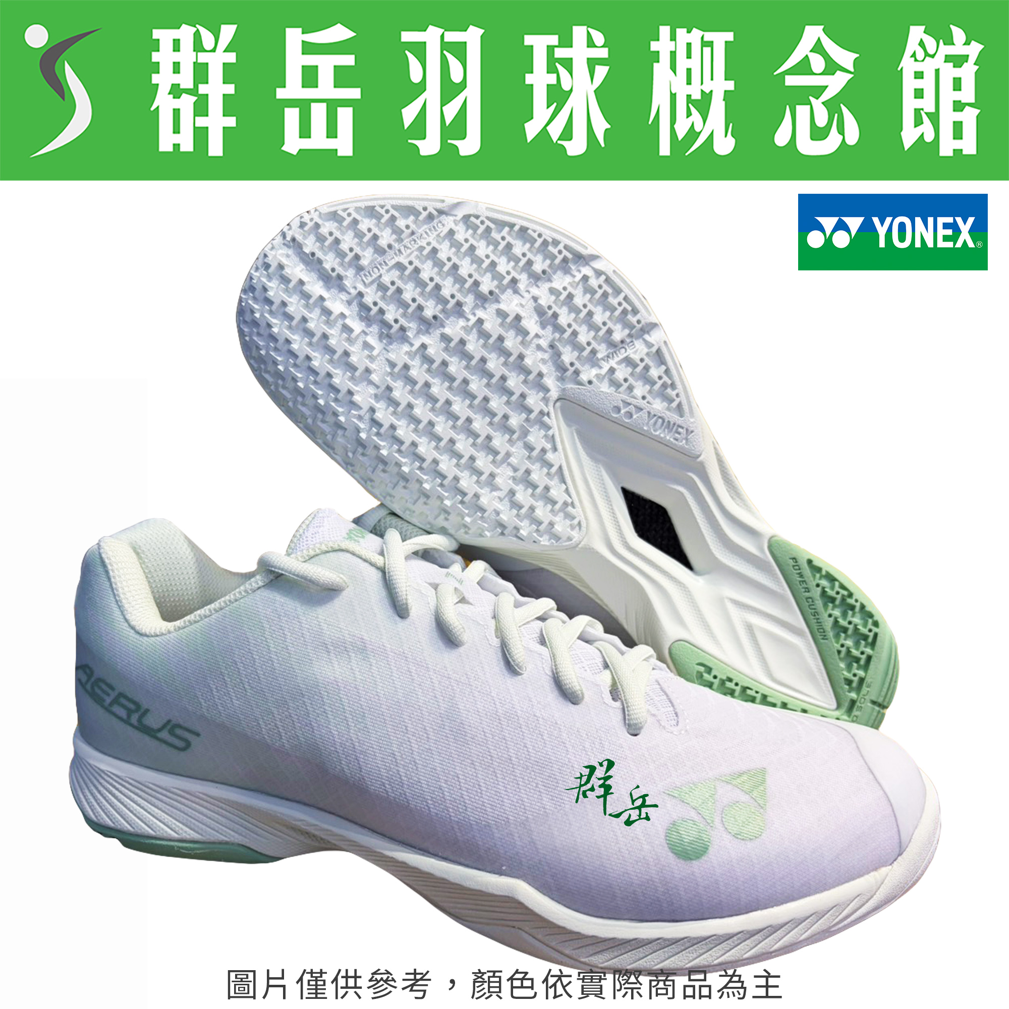 YONEX優乃克【超輕量】SHB-AZWEX(26)-W/G 白綠 男款 羽球鞋 耐磨 輕量 寬楦