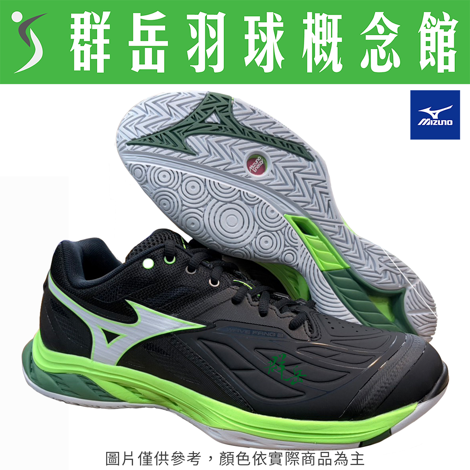 MIZUNO美津濃【WAVE】71GA231353  FANG 2 寬楦 羽球鞋 男女款《台中群岳羽球概念館》
