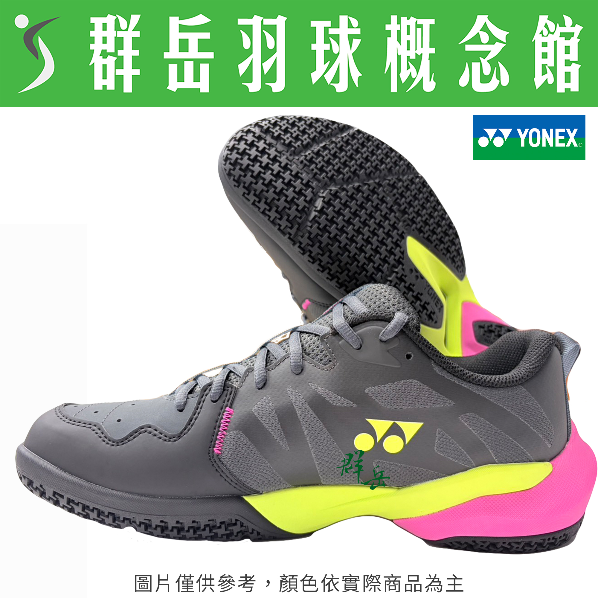 YONEX優乃克 SHB-SGIMEX(26) 暗灰 男款 寬楦 舒適《群岳羽球概念館》附發票