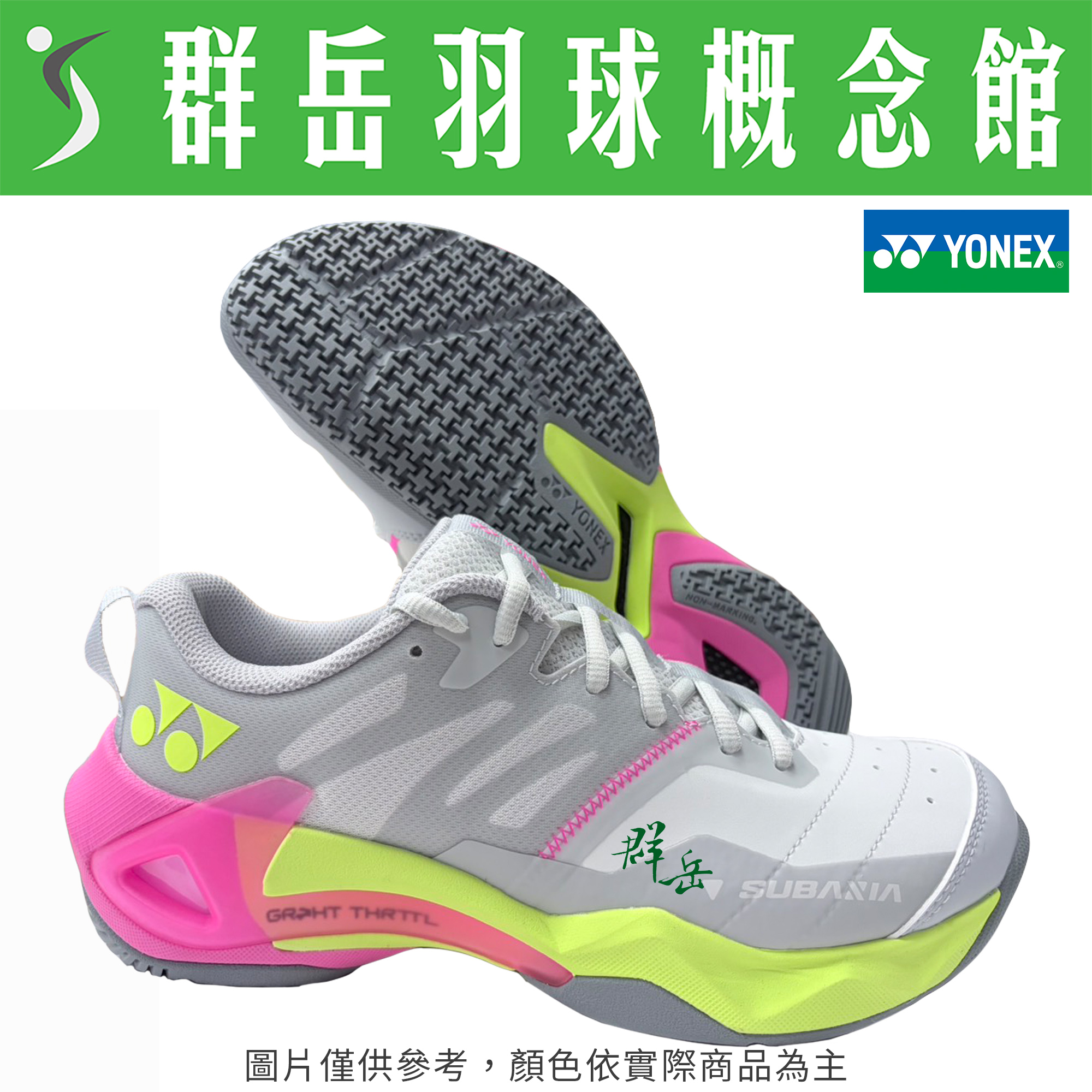 YONEX優乃克 SHB-SGILEX(26) 淺灰 女款  舒適《群岳羽球概念館》附發票
