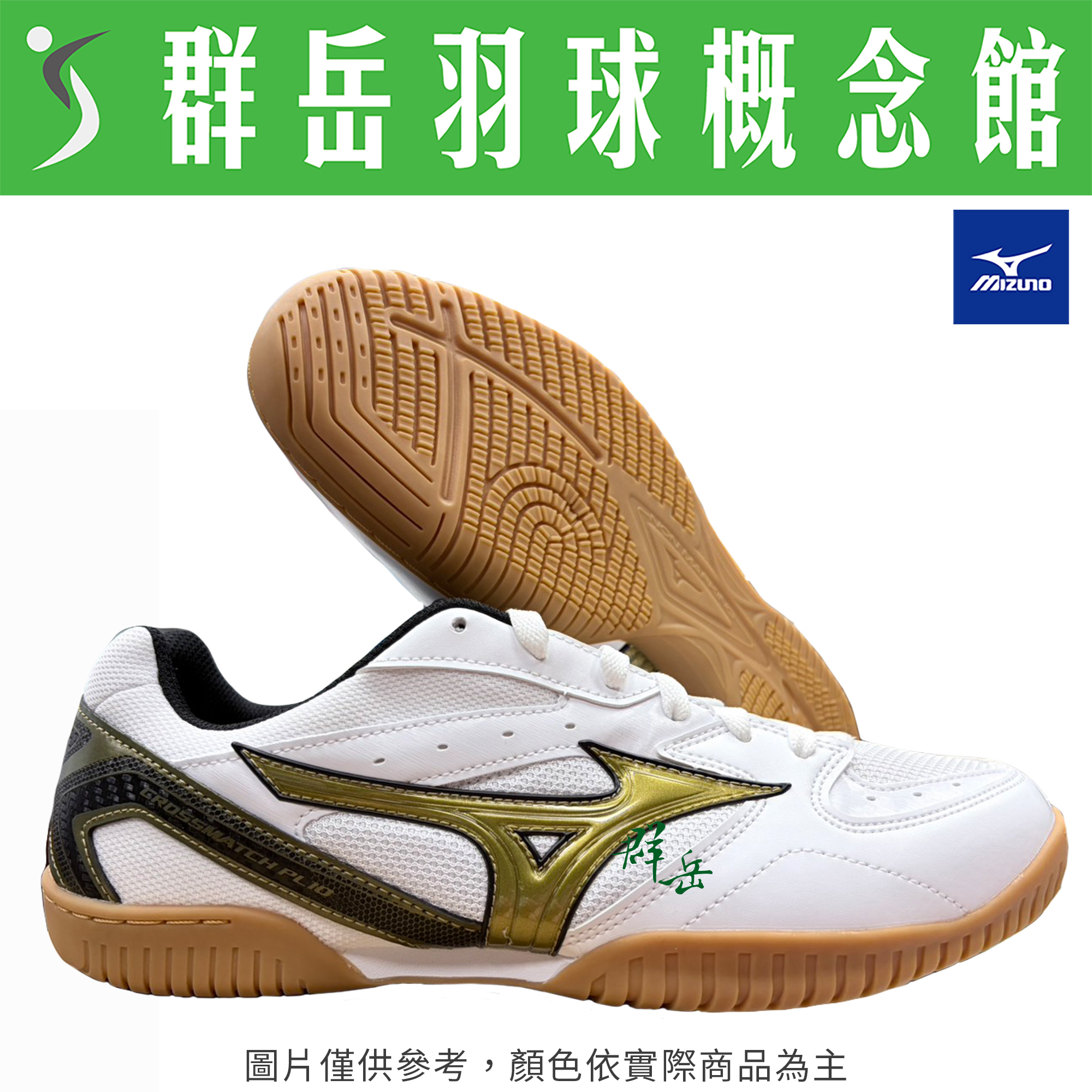 MIZUNO美津濃【CROSSMATCH PLIO RX4】81GA183061 桌羽鞋 男女款 球鞋《台中群岳羽球概念館》