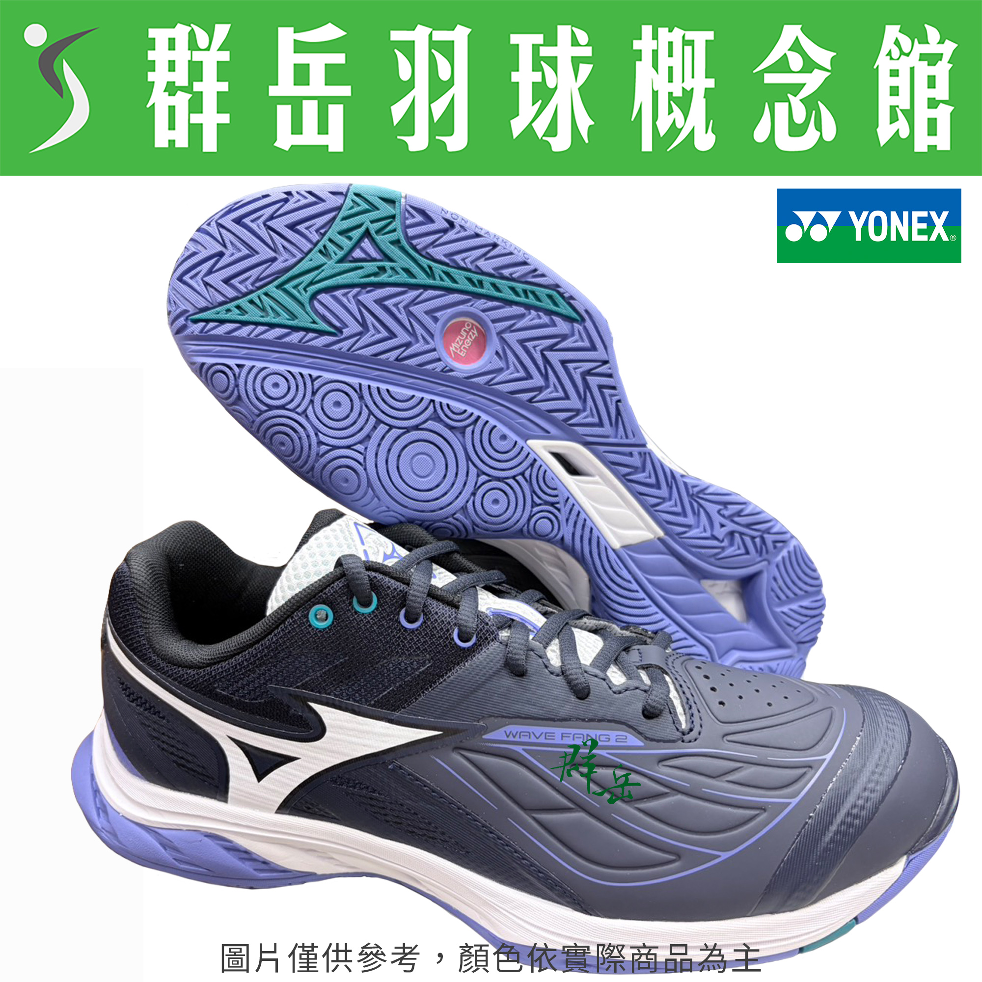 MIZUNO美津濃【WAVE】71GA231346  FANG 2 寬楦 羽球鞋 男女款《台中群岳羽球概念館》