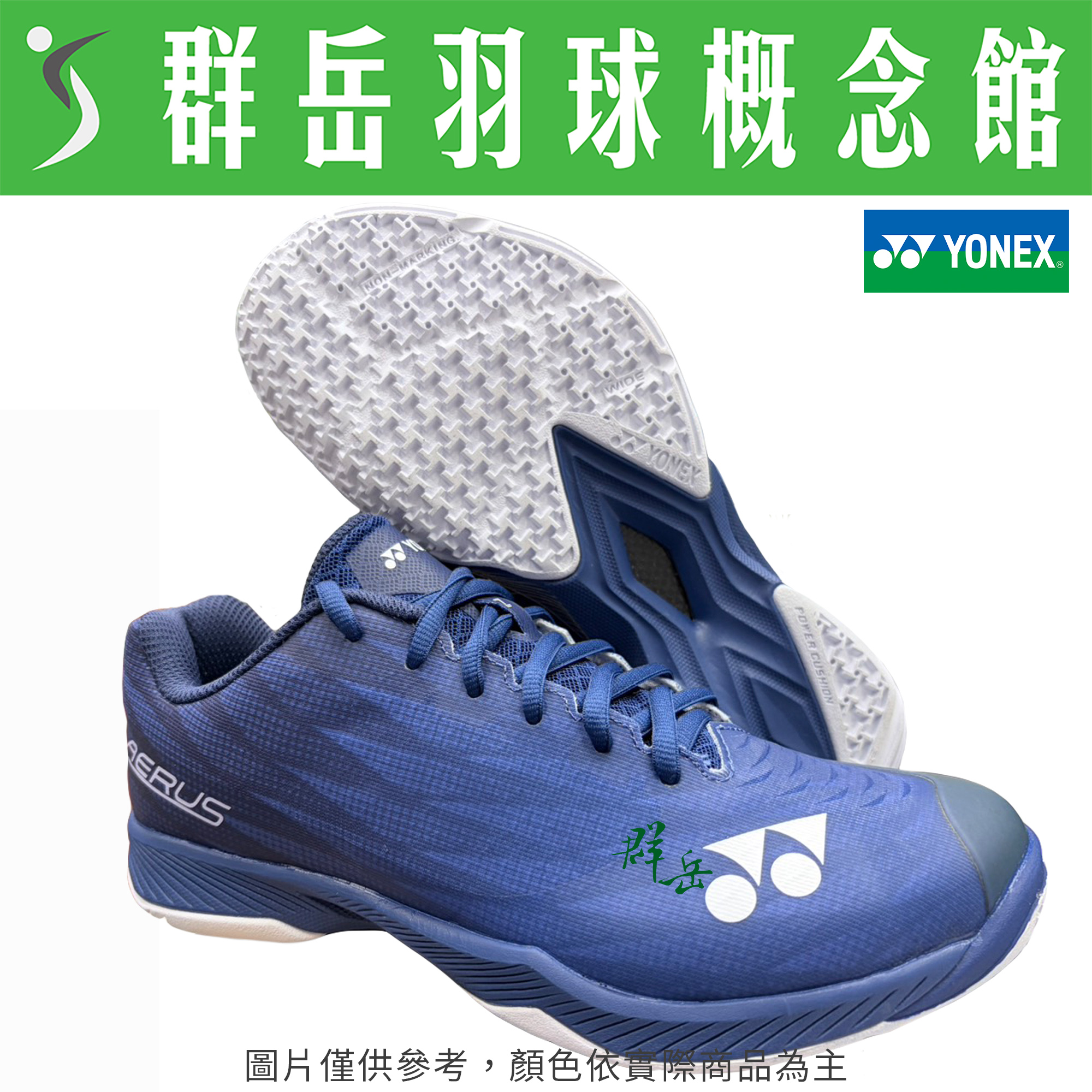 YONEX優乃克【超輕量】SHB-AZWIDE(25) 輕量丈青藍 男女款 寬楦 羽球鞋 耐磨