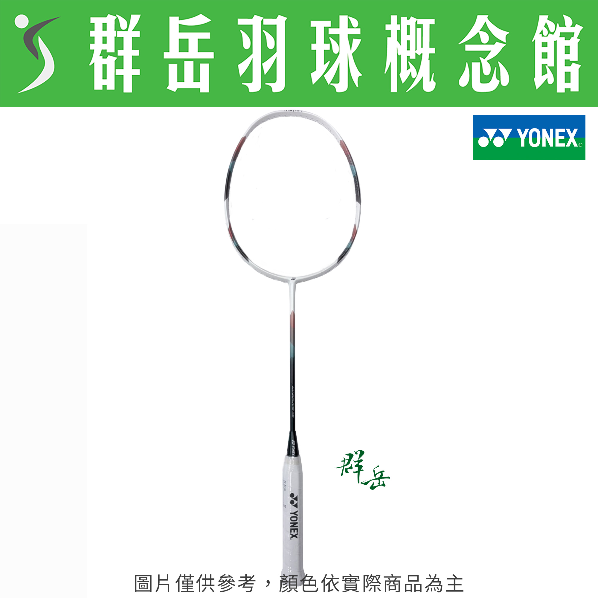 【買一送一】YONEX優乃克 NF-X5  中階 羽球拍 附拍袋 
