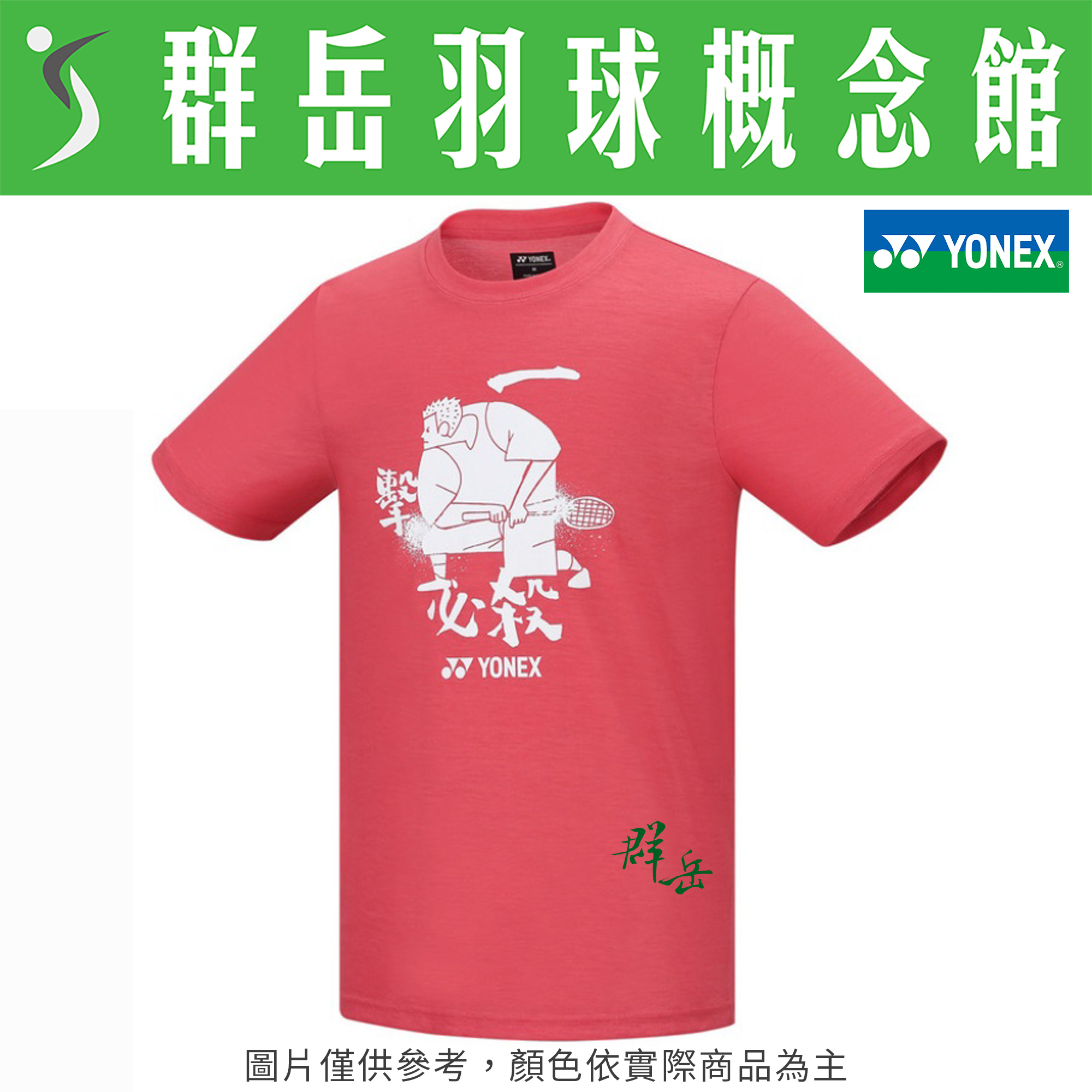YONEX優乃克【零碼服飾】11515TR-522 天竺葵粉/609黑天藍  男款 短袖 運動 上衣 透氣 吸汗