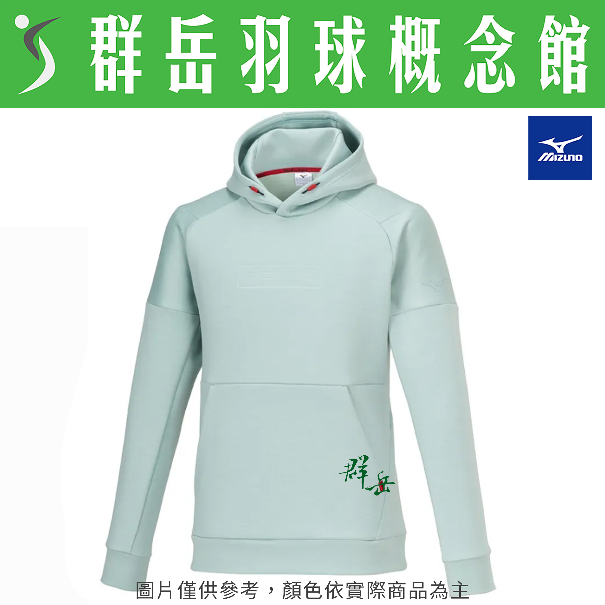MIZUNO美津濃 32MCA56133湖水綠/102米白色 男款 針織帽T 運動休閒帽T《群岳羽球概念館》附發票