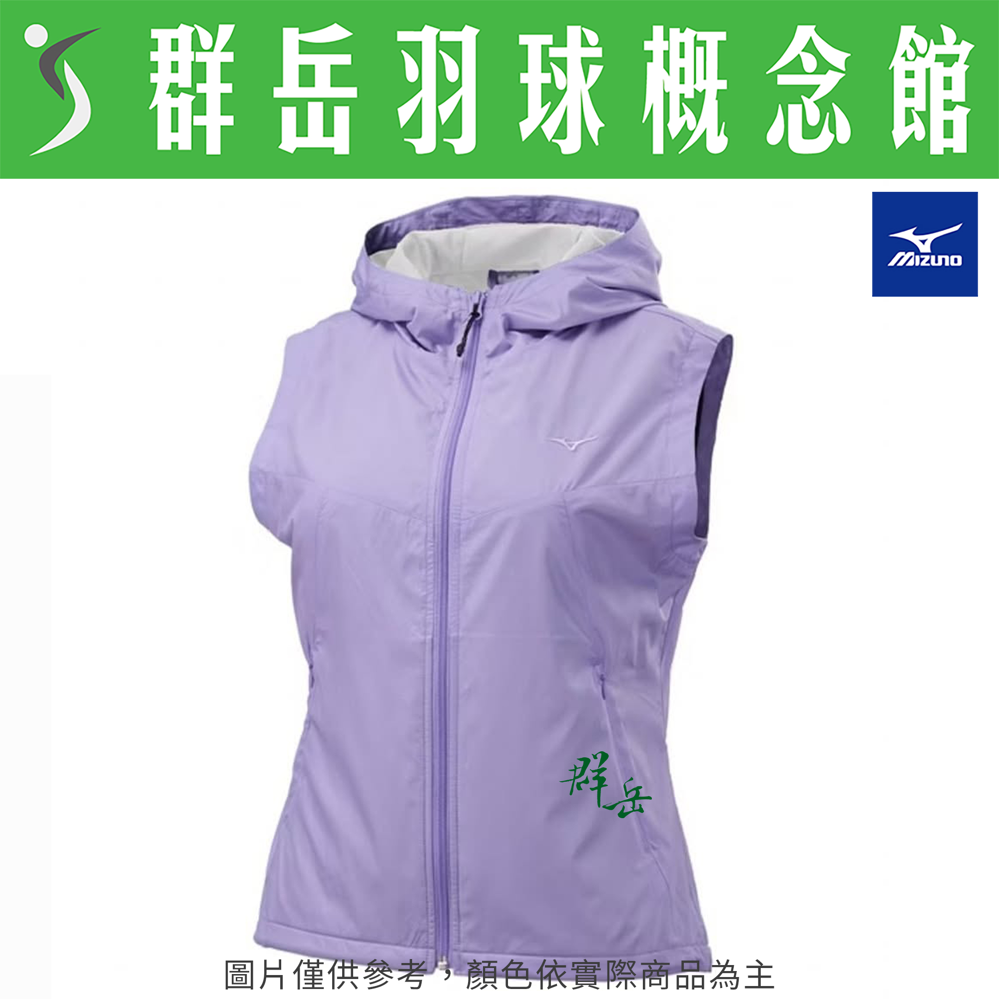 MIZUNO美津濃  32TEB75568紫/509黑/529青綠 女款 保暖 防潑水平織休閒背心《群岳羽球概念館》附發票